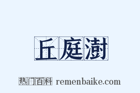丘庭澍是什么意思的图片